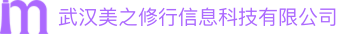 武汉美之修行信息科技有限公司